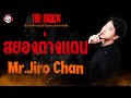 สยองต่างแดน Mr.Jiro Chan l TheShock13