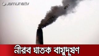 বায়ু দূষণের মহাযজ্ঞ চলছেই | বৃথা সব আলোচনা-পরিকল্পনা | Jamuna TV