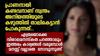 പ്രാണനായി കണ്ടവനാണ് സ്വന്തം അനിയത്തിയുടെ കഴുത്തിൽ താലികെട്ടാൻ പോകുന്നത് | PRANAYAMAZHA NEW STORY