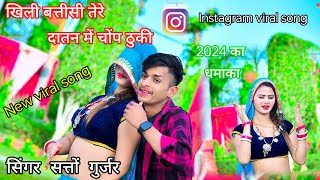 khile battisi tere datan main chop thuke||खिली बत्तीसी तेरे दातन में चोंप ठुकीsatto gurjar ke rasiya