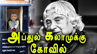 அப்துல் கலாம் கோவில் | APJ Abdul Kalam temple raised in Trichy - Oneindia Tamil