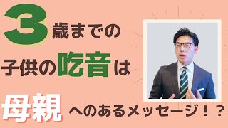 ３歳までの子供の吃音について話します。