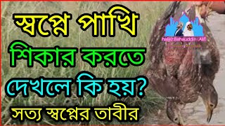 স্বপ্নে পাখি শিকার করতে দেখলে কি হয়? | সত্য স্বপ্নের তাবীর | পাখি শিকার করা | হাফেজ বাহাউদ্দিন আলিফ