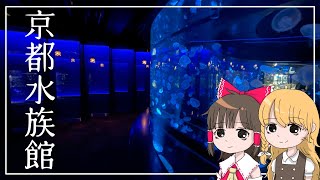 ここは行かないと損です！霊夢と魔理沙が京都水族館に行くよ『後編』【ゆっくり実況解説】【Vlog】【京都旅行】Vol.27