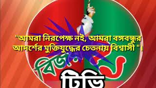 বিজয় ৭১ টিভি/Bijoy 71 TV