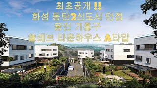 화성 동탄2신도시 5분거리 쏠레브 타운하우스 A타입내부 최초공개 !!