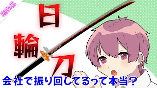 【大暴れ！？】会社で日輪刀を振り回すないこくんwww【いれいす切り抜き】【ないこ切り抜き】