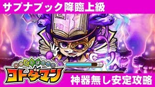 【コトダマン攻略】サブナブック上級!!神器無し安定攻略のコツ!!