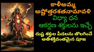 దుష్టశక్తులను విచ్ఛిన్నం చేసి మీకు ధనాన్ని,చదువును ప్రసాదించే కాళీఅమ్మ అష్టోత్తరం||ప్రతీ రోజు వినండి