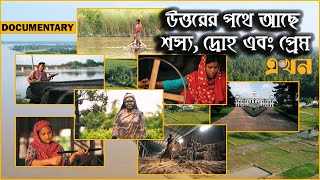 উৎপাদন, নির্মাণ এবং রপ্তানির জয়ধ্বনী এখনের  উত্তরবঙ্গ | Rangpur Division Documentary | Post Card