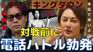 【久保田覚】3月21日にBreaking Downで対戦する久保田覚を煽ってたら電話バトルに発展【青汁王子 切り抜き 久保田覚 朝倉未来 ブレイキングダウン】