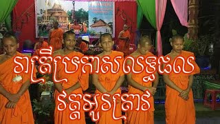 រាត្រីប្រកាសលទ្ធផល ថ្នាក់ពុទ្ធិកមធ្យមសិក្សាទុតិយភូមិ ឆ្នាំទី១ វត្តអូរត្រាវ 2017-2018