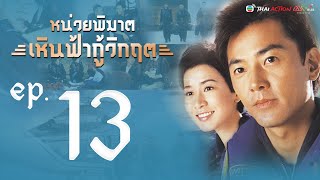 หน่วยพิฆาตเหินฟ้ากู้วิกฤต ( Always Ready) [ พากย์ไทย ]   l EP.13 l TVB Thai Action