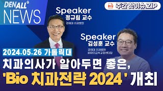 [덴올뉴스] 2024년 5월 5일 일요일