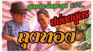 สูตรประจำตระกูล Ep5 ถุงทอง