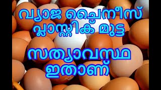 വ്യാജ ചൈനീസ് പ്ലാസ്റ്റിക് മുട്ടയുടെ സത്യാവസ്ഥ എന്ത് ..?