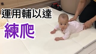 【早產寶寶有恩】-20210226上輔以達，如何訓練爬行?（6M13D)The Vojta Principle~How to practice crawling?