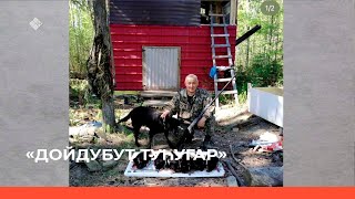 «Дойдубут туһугар»: Эйэлээх олох иһин икки төгүллээн (03.05.23)