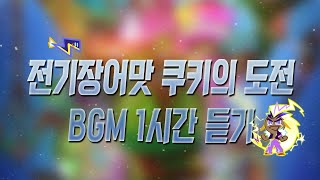 [CROB] 쿠키런: 오븐브레이크 - ⚡전기장어맛 쿠키의 도전 BGM 1시간 듣기 (Electric Eel Cookie's Trial Theme 1hour Extended)