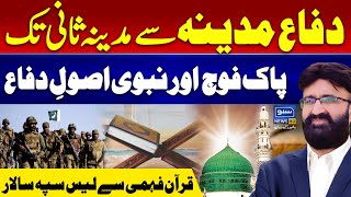 Pakistan Army and Prophetic Principles of Defense | A Commander Equipped with Quranic Understanding