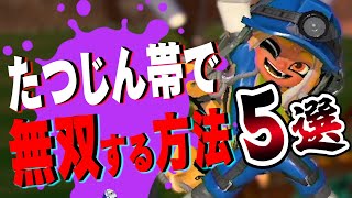 達人帯で無双する方法３選 #サーモンラン #スプラトゥーン3 #実況