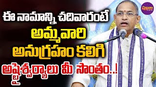 Chaganti Koteswara Rao | అమ్మవారి అనుగ్రహం కలిగి అష్టైశ్వర్యాలు మీ సొంతం..! | Pooja TV