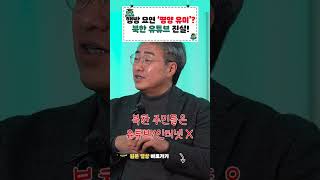 평양 자랑하던 북한 유튜브들은 왜 사라졌을까? #shorts