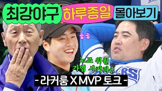 ⭐15시간⭐ ≪최강야구≫ 오프닝부터 라커룸 \u0026 MVP 토크까지 싹 다 몰아보기💨｜최강야구｜JTBC 240812 방송 외