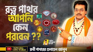 আমাদের দেশের স্বনামধন্য  রত্ন বিশেষজ্ঞ দয়াল দেলোয়ার চিশতি স্যারের  রত্ন পাথর নিয়ে  বিশদ আলোচনা !!