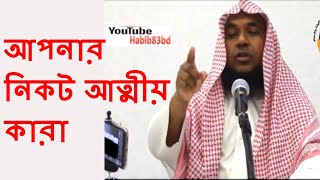 আপনার নিকট আত্মীয় কারা | Aponar Nikot Atteo Kara By Sheikh Mukhlesur Rahman Madani