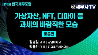 가상자산, NFT, 디파이 등 과세의 바람직한 모습_제18회 한국세무포럼(토론편) (세무포럼 l 한국세무사회 l 세무사 l 가상자산 l 비트코인 l NFT l 디파이 )