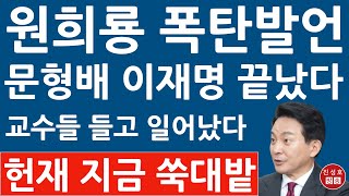 문형배 이렇게 가는구나! 교수 6300명 들고 일어났다! 원희룡 작심 발언! (진성호의 융단폭격)