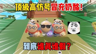 蛋仔派对：顶级高仿号冒充奶酪！到底谁真谁假？