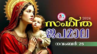 അതിമനോഹര സംഗീത ജപമാല കേട്ട് ഇന്ന് ഉണരാം #sangeethajapamala #rosarymalayalam #japamala  November 25th