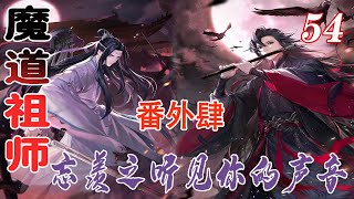 【忘羡】魔道祖师之听见你的声音番外肆54