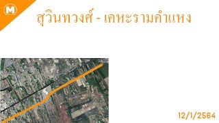 ความคืบหน้ารถไฟฟ้าสายสีส้ม ช่วงสถานีสุวินทวงศ์ - เคหะรามคำแหง (12/1/2564)