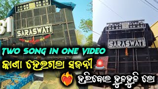 SARASWATI MUSICAL || HAPPY CLUB || NONSTOP REMIX SONG || କାଣା ହେଇଗଲା ସଜନୀ \u0026 ହରିବୋଲ ହୁଳହୁଳି ||