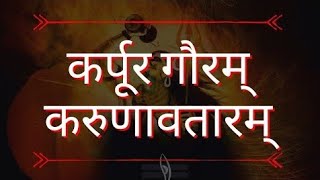 Karpur Gauram Karunavataram | कर्पूर गौरम करूणावतारम | Powerful Shiv Mantra