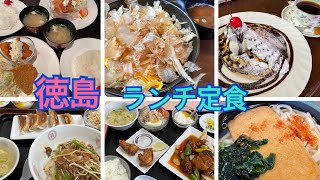 徳島安い美味いランチ定食巡り！！！