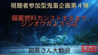 ［MHWI］[ランク不要の視聴者参加型生放送]備蓄燃料カンストするまでジンオウガよさらば（15日目）