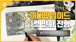 미대편입이드 컷만화 스토리보드 전형 연구작 2분컷 빨리감기!!