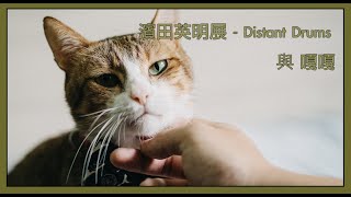 濱田英明展 - Distant Drums 與嘎嘎 [cc字幕]