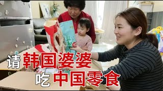 韓國婆婆又來找我學漢語，剛買的零食到了，送婆婆一大包【韩国媳妇大猫】