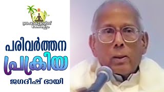 പരിവർത്തന പ്രക്രിയ  - ജഗദീഷ് ഭായ്  | Brahmakumaris Keralam | Rajayoga Meditation