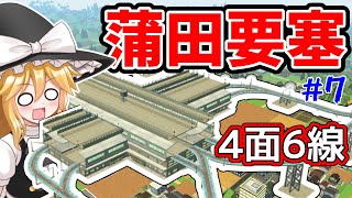 【はじまるA列車】京〇蒲田風の要塞駅＆新線建設！武ノ沢開発記#7