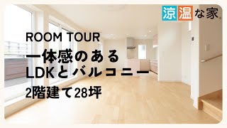 『お家紹介』一体感のあるLDKとバルコニーが印象的なお家！2階建て28坪の涼温な家ルームツアー　マツミハウジング株式会社　省エネエアコン1台で快適全館空調　24時間換気で空気のきれいな家