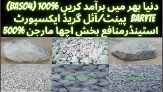 پینٹ/آئل گریڈ ایکسپورٹ منافع بخش اچھا مارجن %500 Baryte Stone (BaSO4) دنیا بھر میں برآمد کریں