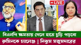 বিএনপি ক্ষমতায় গেলে হাতে চুড়ি পরবো || Khaled Mohiuddin || Nijhum Mojumder || Rumeen Farhana