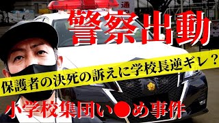 【学校に突撃】隠ぺい女校長と直接対決！警察出動で20人に包囲される！