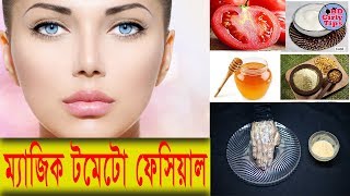 মাত্র ২ দিনে স্থায়ীভাবে ফর্সা | ম্যাজিক টমেটো ফেসিয়াল | Permanently Skin Whitening Tomato Facial